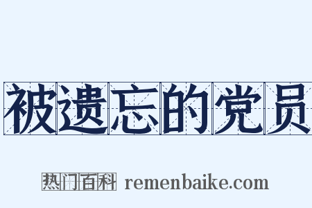 被遗忘的党员是什么意思的图片